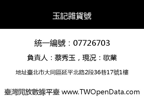 玉記雜貨號