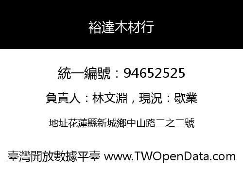 裕達木材行