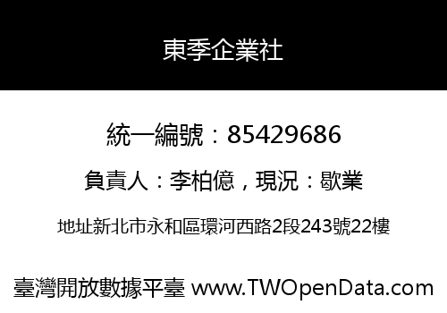 東季企業社
