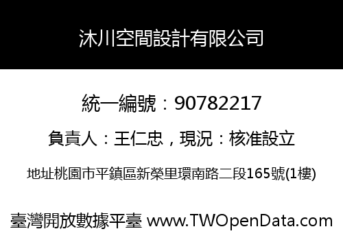 沐川空間設計有限公司