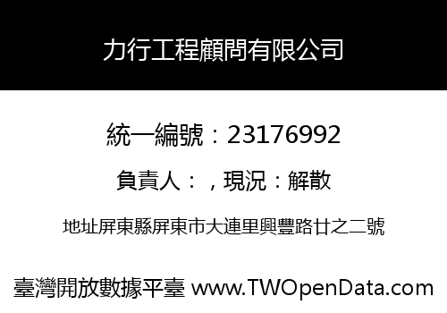 力行工程顧問有限公司