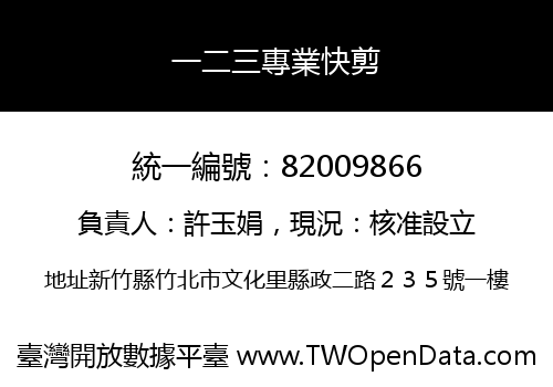 一二三專業快剪