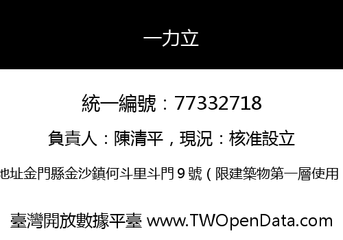 一力立
