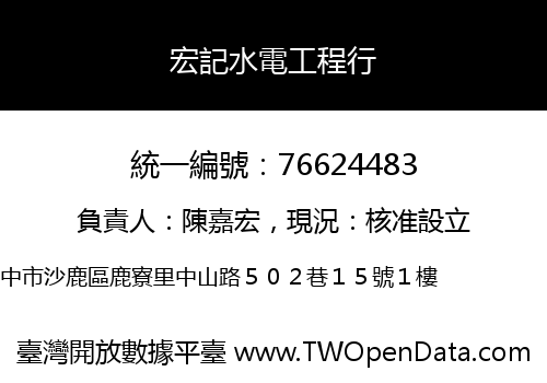宏記水電工程行