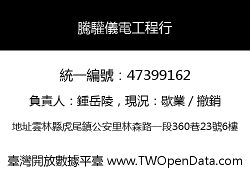 騰驩儀電工程行