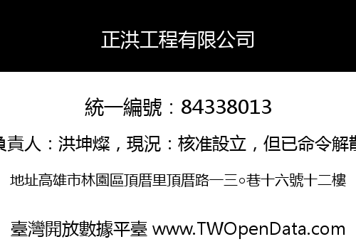 正洪工程有限公司