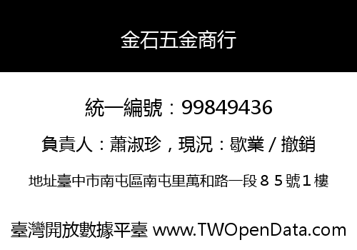 金石五金商行