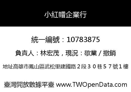 小紅帽企業行