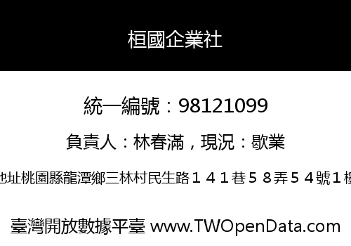 桓國企業社