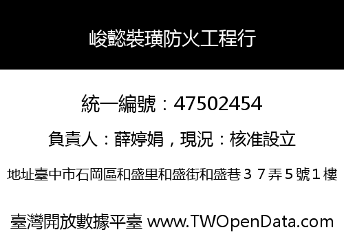 峻懿裝璜防火工程行