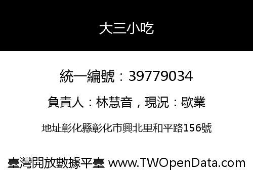 大三小吃