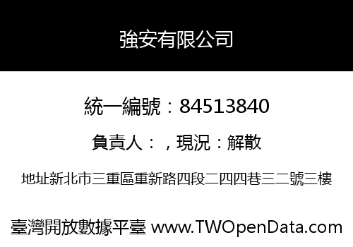 強安有限公司