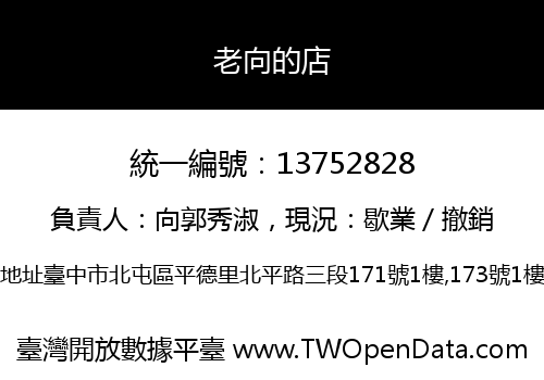 老向的店