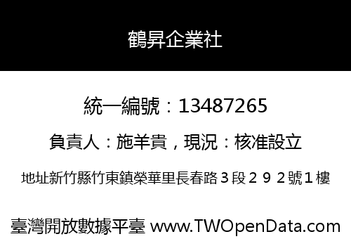 鶴昇企業社