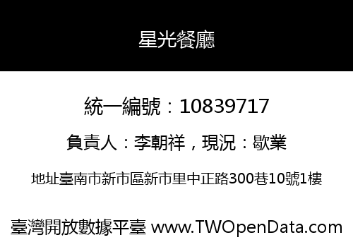 星光餐廳