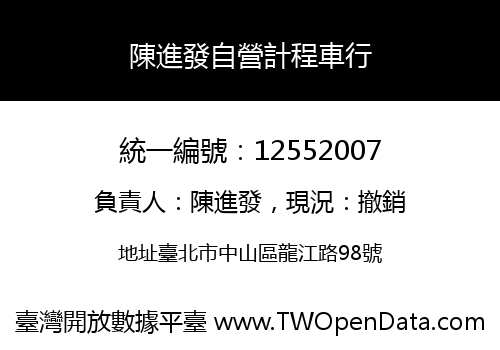陳進發自營計程車行