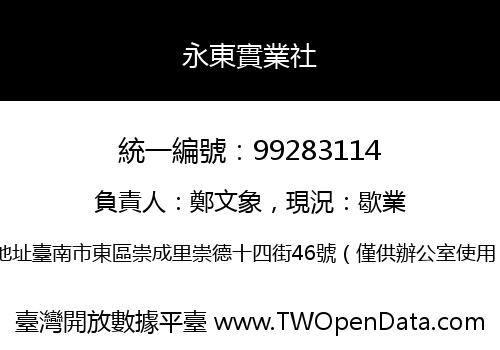 永東實業社