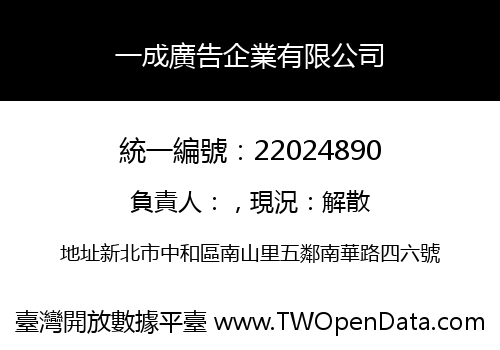 一成廣告企業有限公司