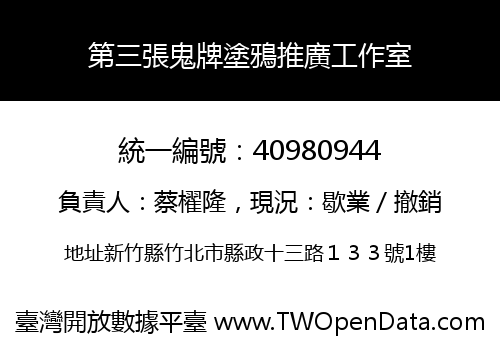 第三張鬼牌塗鴉推廣工作室