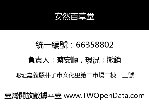 安然百草堂