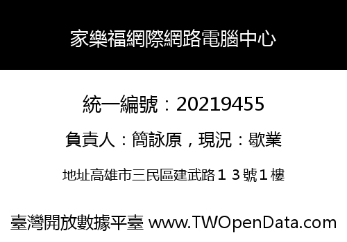 家樂福網際網路電腦中心