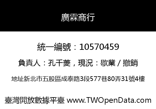 廣霖商行