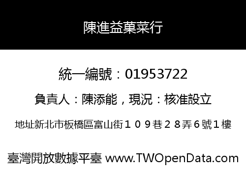 陳進益菓菜行