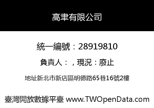 高聿有限公司
