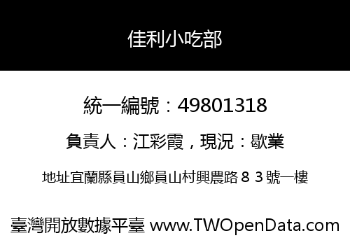 佳利小吃部