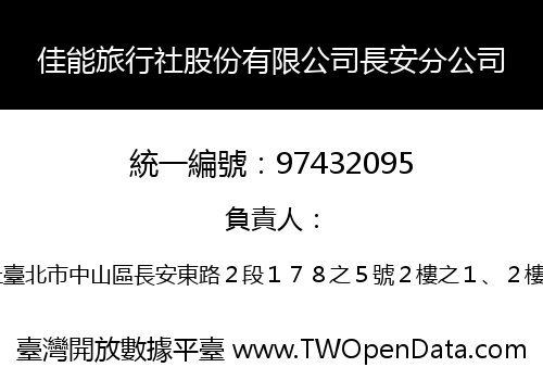佳能旅行社股份有限公司長安分公司