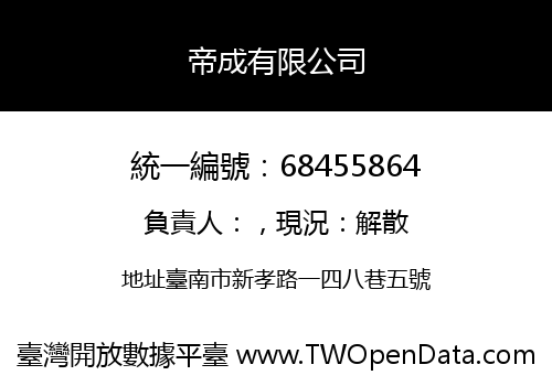 帝成有限公司