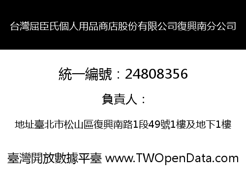 台灣屈臣氏個人用品商店股份有限公司復興南分公司