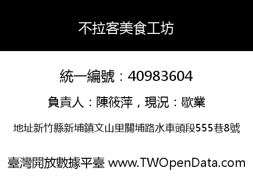 不拉客美食工坊