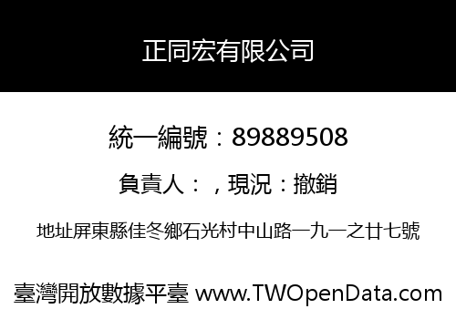 正同宏有限公司