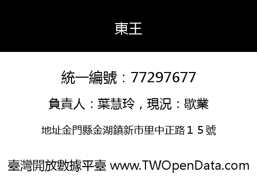 東王