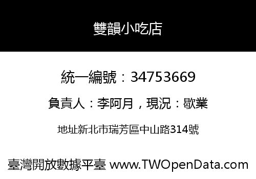 雙韻小吃店