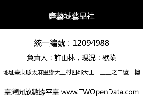 鑫藝城藝品社