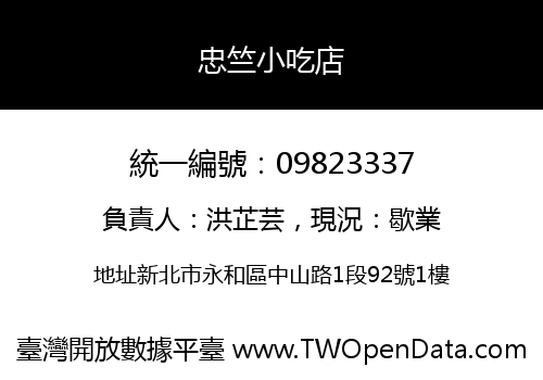 忠竺小吃店