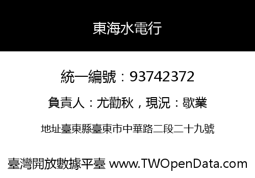 東海水電行