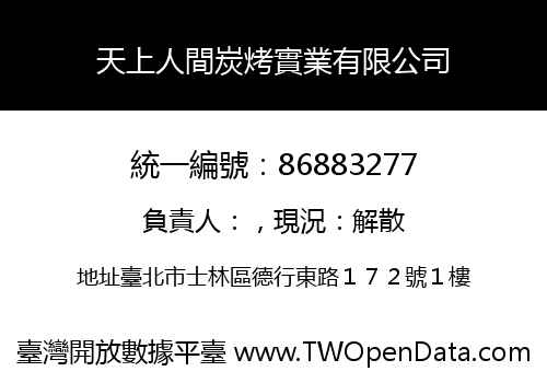 天上人間炭烤實業有限公司