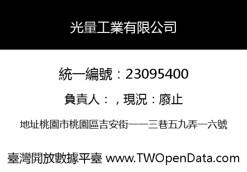 光量工業有限公司