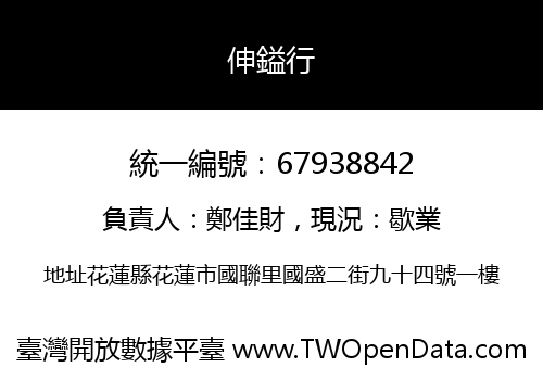 伸鎰行