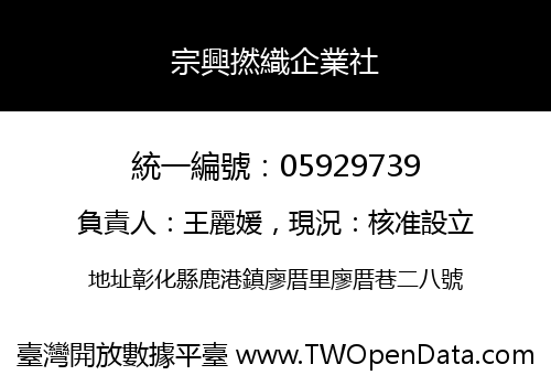 宗興撚織企業社