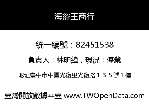 海盜王商行