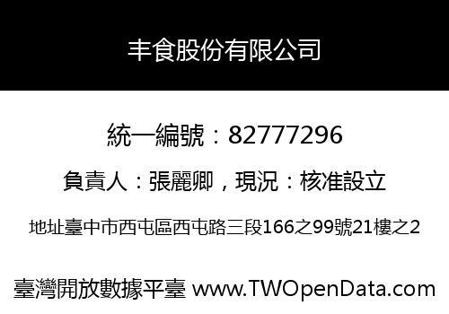 丰食股份有限公司
