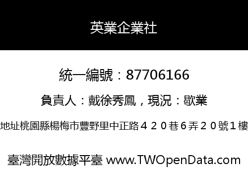 英業企業社