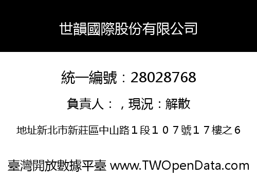 世韻國際股份有限公司