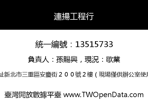連揚工程行