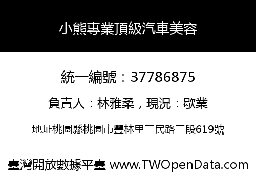 小熊專業頂級汽車美容