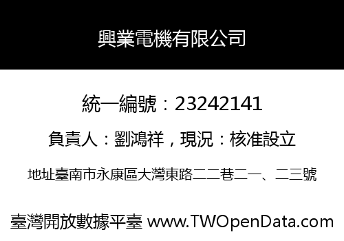 興業電機有限公司